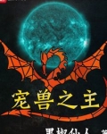 宠兽之主百度百科