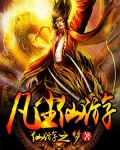 凡尘仙路