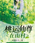 桃运仙尊在山村杨一飞小说