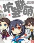 坑爹萌萌哒的答案