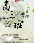 高三十六班