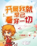 开局我就早已看穿一切