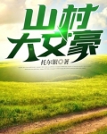 山村大庄园笔趣阁