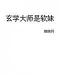 玄学大师是软妹