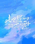 她是F4中的花心萝卜