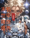 末世降临，机甲世界