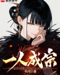 一人成宗小说