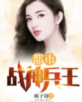 都市战神兵王