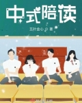 中式陪读