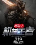 网游之机械王者百度百科
