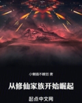 从零开始修仙家族崛起