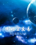 跨时空啥意思