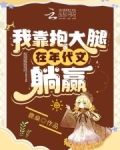 我靠大佬稳住男团c位小说全文免费阅读