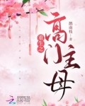 重生之高门主母起点中文网