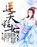霸气重生：逆天狂女倾天下