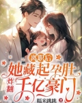 离职后,她藏起孕肚炸翻千亿豪门 第210章