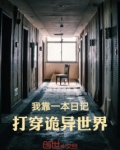 我靠一本日记，打穿诡异世界