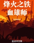 烽火之铁血雄师下载