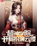 超神学院：开局扮演云缨