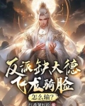 反派缺大德,飞龙骑脸,怎么输境界划分