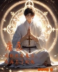 庸医用科技改魔法,没治不了的病