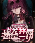 星穹铁道：虚无开局否认一切