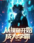从摸鱼开始成为学霸下载
