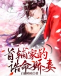 农门空间：首辅家的诰命娇妻