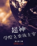 超神学院之虫族基地