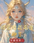 穿越兽世:团宠的我成兽神了