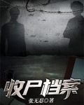 收尸档案