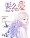 要么爱，要么死