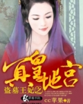盗墓王妃之冥皇地宫