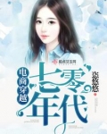 电商穿越七零年代 小说