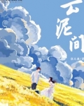 云泥间