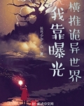 我靠曝光横推诡异世界