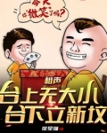 相声：台上无大小，台下立新坟
