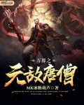 万界之无敌唐僧