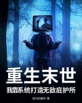 重生末世，我靠系统打造无敌庇护所