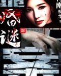 诡婚谜案