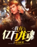 我有亿万神级武魂免费