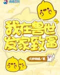 我在兽世发家致富免费