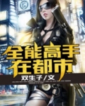 全能高手在都市
