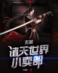 无限：诸天世界小卖部