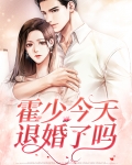 霍少今天退婚了吗？