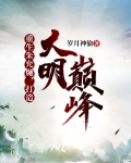 重生朱允熥，打造大明巅峰