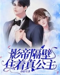 影帝隔壁住着真公主讲的什么
