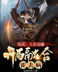 综武：人在边疆，开局融合霍去病