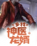 乡村神医龙婿