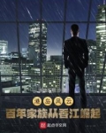 港岛风云：百年家族从香江崛起！